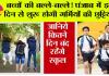 Punjab Summer Vacation 2026: बच्चों की बल्ले-बल्ले! पंजाब में इस दिन से शुरू होगी गर्मियों की छुट्टियां?