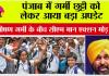 Punjab summer vacation News: पंजाब में गर्मी छुट्टी को लेकर आया बड़ा अपडेट 