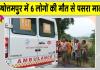 Odisha Road Accident: ओडिशा में भीषण सड़क हादसा! पुरुषोत्तमपुर में 6 लोगों की मौत से इलाके में पसरा मातम, सीएम माझी ने जताया शोक