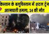 Quetta Blast Update: बलूचिस्तान में शटल ट्रेन में शक्तिशाली विस्फोट, 24 की मौत, बढ़ सकता है आंकड़ा