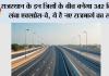 Rajasthan Expressway: राजस्थान के इन जिलों के बीच बनेगा 342 कि.मी. लंबा एक्सप्रेस-वे, ये है नए राजमार्ग का रूट