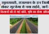 Rajasthan Highway: खुशखबरी, राजस्थान के इन जिलों से होकर गुरजेगा ये नया हाईवे, जानें रूट