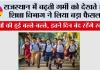 Rajasthan School Holidays: राजस्थान में बढ़ती गर्मी को देखते हुए शिक्षा विभाग ने लिया बड़ा फैसला, इतने दिन बंद रहेंगे स्कूल