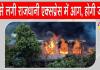Rajdhani Express Fire Update: राजधानी एक्सप्रेस में आग के उच्चस्तरीय जांच के आदेश