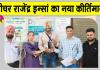 National Census 2026: 5 घंटे में राष्ट्रीय जनगणना का कार्य पूरा कर टीचर राजेंद्र इन्सां ने बनाया राष्ट्रीय रिकॉर्ड
