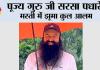 पूज्य गुरु जी सरसा पधारे, साध-संगत की खुशियों का नहीं रहा ठिकाना 