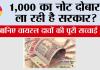 RBI News: 1,000 का नोट दोबारा ला रही है सरकार? 