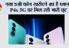 Realme 5G Phone: नया 5G फोन खरीदने का है प्लान? Realme P4x 5G पर मिल रही भारी छूट