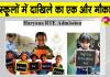 आरटीई के तहत निजी स्कूलों में दाखिले से वंचित रह गए विद्यार्थियों के लिए एक और मौका