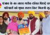 भगवंत मान सरकार की ऐतिहासिक पहल, पंजाब के 40 लाख गरीब-दलित-पिछड़े वर्ग के परिवारों को मुफ्त राशन किट मिलनी शुरू