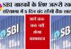SBI Strike News: SBI ग्राहकों के लिए जरूरी खबर! हरियाणा में 5 दिन बंद रहेंगी बैंक शाखाएं, जानें कब-कब नहीं होगा कामकाज