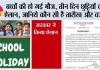 School Holiday News: 3 दिन की सार्वजनिक छुट्टी घोषित, स्कूल-दफ्तर रहेंगे बंद