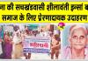 Body Donation: सचखंडवासी 83 वर्षीय शीलावंती इन्सां बनीं इंसानियत की अनूठी मिसाल
