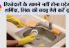 Sink Cleaning Tips: रिश्तेदारों के सामने नहीं होना पड़ेगा शर्मिंदा, सिंक की बदबू ऐसे करें दूर