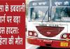 Sirsa Bus Accident: ऐलनाबाद से डबवाली जा रही बस का पिछला टायर महिला पर चढ़ा, मौत