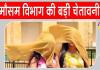 Heatwave Alert: मौसम विभाग ने सरसा वासियों को किया अलर्ट, झेलनी पड़ सकती है परेशानी 