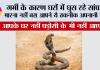 Snake Safety Tips: गर्मी के कारण सांप घर में आ रहे है ...मारना नहीं बस आपने ये तकनीक अपनानी है...फिर आपके घर नहीं पड़ोसी के भी नहीं आएगा