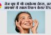Summer Skin Care: तेज धूप में भी दमकेगा चेहरा, बस अपनाएं ये खास स्किन केयर टिप्स
