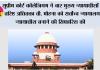 Supreme Court Collegium: सुप्रीम कोर्ट कॉलेजियम ने चार मुख्य न्यायाधीशों और वरिष्ठ अधिवक्ता वी. मोहना को सर्वोच्च न्यायालय का न्यायाधीश बनाने की सिफारिश की