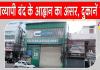 25 हजार से अधिक मेडिकल दुकानें बंद, दवा विक्रेताओं ने ऑनलाइन फार्मेसी के खिलाफ किया विरोध
