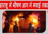 Thane Fire: ठाणे की सब्जी मंडी में भीषण आग का तांडव, कुछ ही देर में हुई विकराल