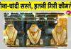Gold-Silver Price Today: सोना हजार रुपए व चांदी दो हजार रुपए सस्ती 