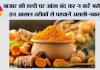 बाजार की हल्दी पर आंख बंद कर न करें भरोसा, इन आसान तरीकों से पहचानें असली-नकली