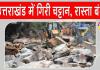 Kedarnath Yatra 2026: केदारनाथ यात्रा मार्ग पर बड़ा हादसा, सोनप्रयाग में चट्टान गिरने से एक की मौत, एक गंभीर
