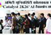 अमिटी यूनिवर्सिटी कोलकाता में ‘Catalyst 2K26’ AI हैकाथॉन संपन्न, 24 घंटे तक छात्रों ने तकनीक से गढ़े भविष्य के समाधान