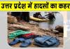 UP Accidents: यूपी में हादसों से हड़कंप! ललितपुर में 4 युवक डूबे व अयोध्या में 3 लापता