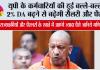 UP DA Hike:  यूपी के कर्मचारियों की हुई बल्ले-बल्ले! 2% DA बढ़ने से बढ़ेगी सैलरी और पेंशन