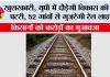 UP Railway: यूपी में दौड़ेगी विकास की नई पटरी, 52 गांवों से गुजरेगी रेल लाइन, किसानों को करोड़ों का मुआवजा