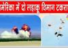 US Fighter Jet Accident: अमेरिका में एयर शो के दौरान दो लड़ाकू विमान हवा में टकराए