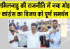 तमिलनाडु से बड़ी खबर! कांग्रेस का सशर्त विजय की टीवीके को पूर्ण समर्थन
