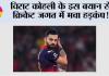 Virat Kohli News: विराट कोहली के इस बयान से क्रिकेट जगत में मचा हड़कंप!