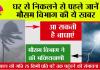 Weather Alert: घर से निकलने से पहले जानें मौसम विभाग की ये भविष्यवाणी, रास्ते में आ सकती है बाधाएं....