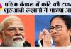 West Bengal Election Results 2026:पश्चिम बंगाल में कांटे की टक्कर, शुरूआती रूझानों में भाजपा आगे