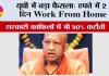 Yogi Government Decision: यूपी में बड़ा फैसला: हफ्ते में 2 दिन Work From Home, सरकारी काफिलों में भी 50% कटौती