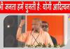Uttar Pradesh: यूपी सीएम ने कहा-हम समस्याओं का समाधान करते हैं, तभी जनता हमें चुनती है