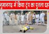 भारत-अमेरिका व्यापार वार्ता के विरोध में ट्रंप का पुतला दहन 