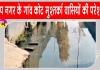 कोट मुश्तर्का में घरों में गंदा पानी घुसने से ग्रामीणों को हो रही भारी परेशानी