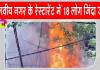 Malviya Nagar Restaurant Fire: दिल्ली के इस रेस्टोरेंट में भीषण आग का तांडव, 18 लोग जिन्दा जले