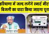 Haryana News: बिजली का घाटा अब स्मार्ट मीटर करेंगे पूरा, हरियाणा में लगेंगे शीघ्र
