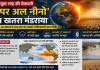Super El Nino: ‘अल नीनो’ को लेकर संयुक्त राष्ट्र की चेतावनी, चरम सीमा तक बढ़ सकती है वैश्विक गर्मी  