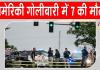 Muscatine Shooting: अमेरिका में गोलीबारी की वारदात के बाद अफरा-तफरी, 7 लोगों की मौत में संदिग्ध भी मरा