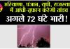 Weather Alert: हरियाणा, पंजाब, यूपी, राजस्थान में आंधी-तूफान करेगी तांडव,  अगले 72 घंटे भारी!
