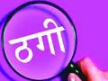 दुकान बेचने के नाम पर 4 लाख की ठगी