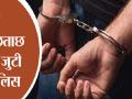 विदेश से संचालित रंगदारी सिंडिकेट का भंडाफोड़, गैंग को पनाह देने वाला आरोपी गिरफ्तार 