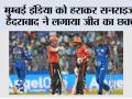 मुम्बई इंडिया को हराकर सनराइजर्स हैदराबाद ने लगाया जीत का छक्का