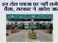 Toll Tax News: इन टोल प्लाजा पर नहीं लगेगा पैसा, सरकार ने आदेश जारी